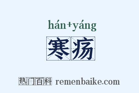 寒疡是什么意思的图片